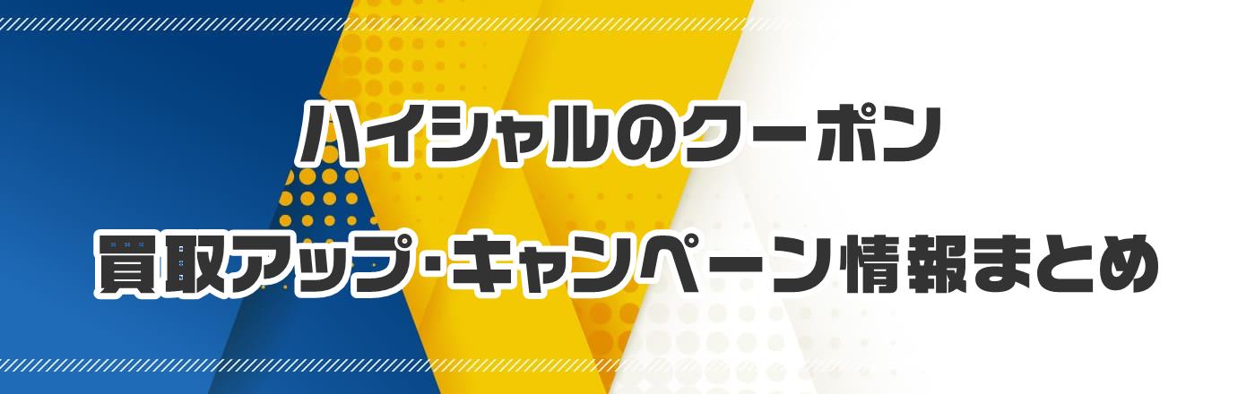 �n�C�V�����̃N�[�|���E����A�b�v�E�L�����y�[�����܂Ƃ�